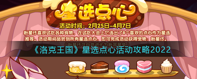 《洛克王国》星选点心活动攻略