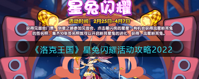 《洛克王国》星兔闪耀活动攻略