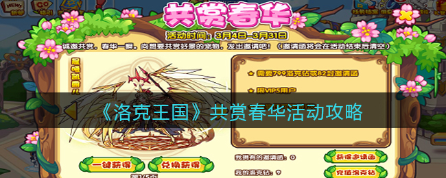 《洛克王国》共赏春华活动攻略