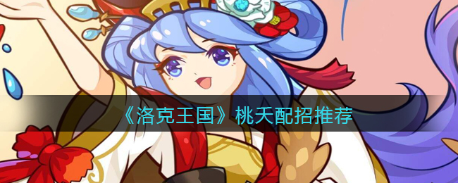 《洛克王国》桃夭配招推荐