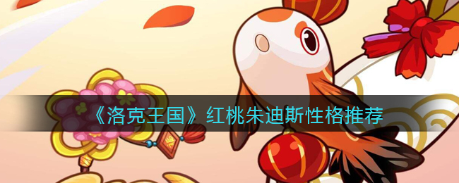 《洛克王国》红桃朱迪斯性格推荐