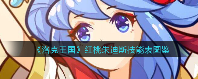 《洛克王国》红桃朱迪斯技能表图鉴