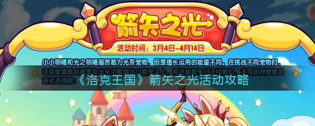 《洛克王国》箭矢之光活动攻略