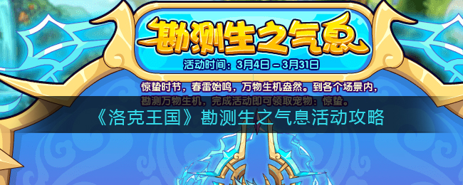 《洛克王国》勘测生之气息活动攻略