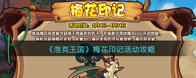 《洛克王国》梅花印记活动攻略