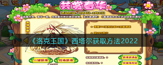 《洛克王国》西塔尔获取方法2022