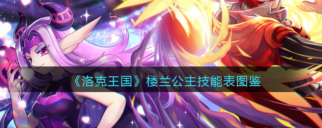 《洛克王国》楼兰公主技能表图鉴