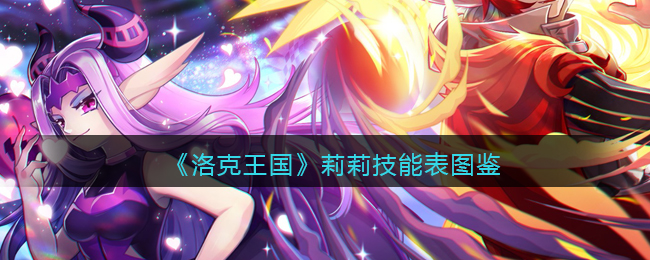 《洛克王国》莉莉技能表图鉴