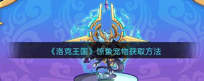 《洛克王国》惊蛰宠物获取方法