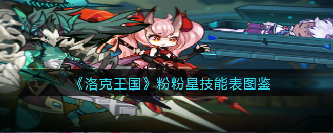 《洛克王国》粉粉星技能表图鉴