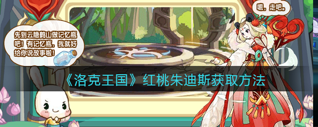 《洛克王国》红桃朱迪斯获取方法