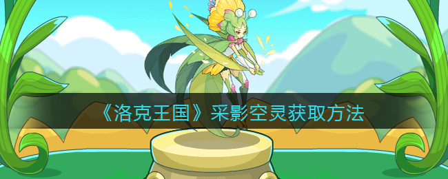 《洛克王国》采影空灵获取方法