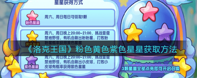 《洛克王国》粉色、黄色、紫色星星获取方法