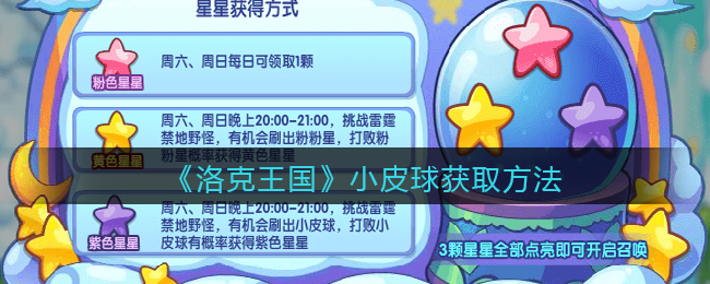 《洛克王国》小皮球获取方法