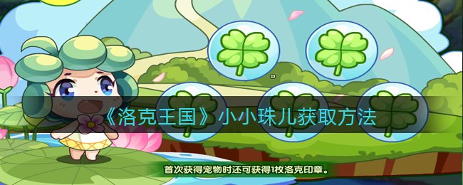 《洛克王国》小小珠儿获取方法