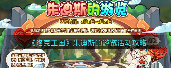 《洛克王国》朱迪斯的游览活动攻略