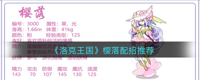 《洛克王国》樱落配招推荐