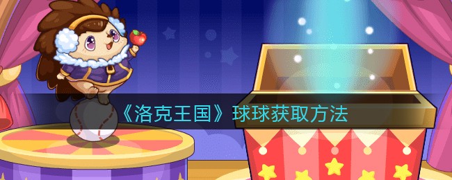 《洛克王国》球球获取方法