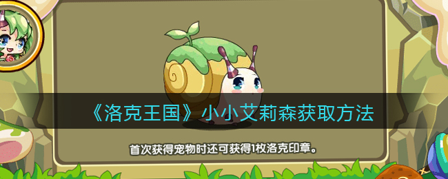 《洛克王国》小小艾莉森获取方法