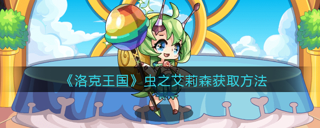 《洛克王国》虫之艾莉森获取方法