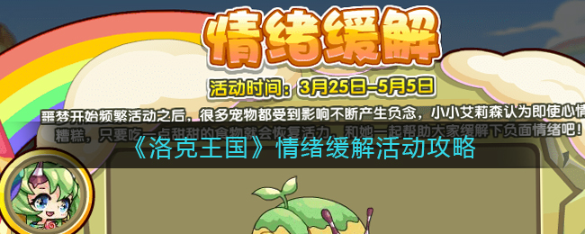 《洛克王国》情绪缓解活动攻略