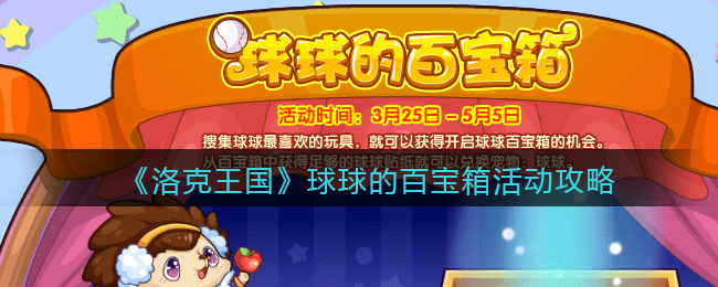 《洛克王国》球球的百宝箱活动攻略