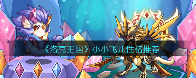 《洛克王国》小小飞儿性格推荐