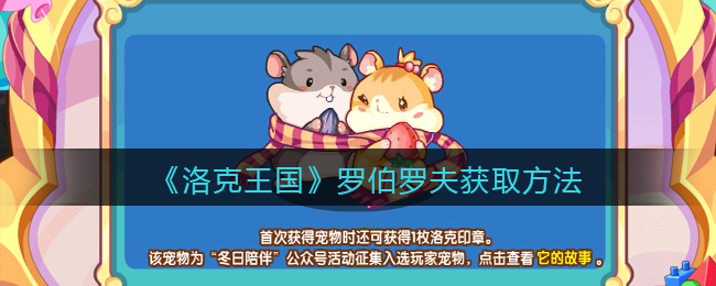 《洛克王国》罗伯罗夫获取方法