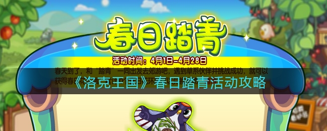 《洛克王国》春日踏青活动攻略