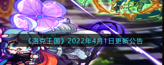 《洛克王国》2022年4月1日更新公告