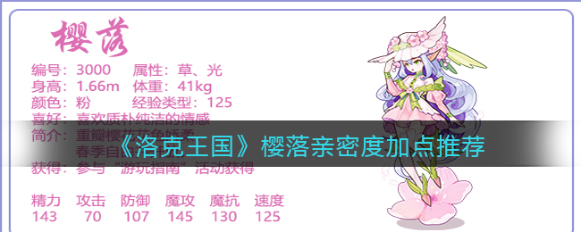 《洛克王国》樱落亲密度加点推荐