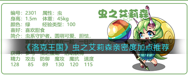 《洛克王国》虫之艾莉森亲密度加点推荐