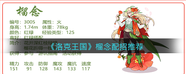 《洛克王国》榴念配招推荐