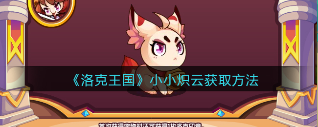 《洛克王国》小小炽云获取方法