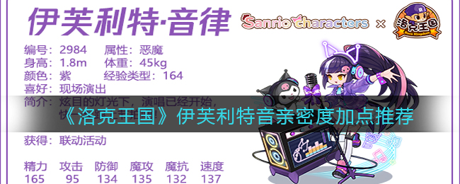 《洛克王国》伊芙利特音律亲密度加点推荐