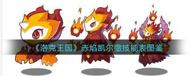 《洛克王国》赤焰凯尔撒技能表图鉴