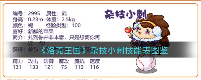 《洛克王国》杂技小刺技能表图鉴