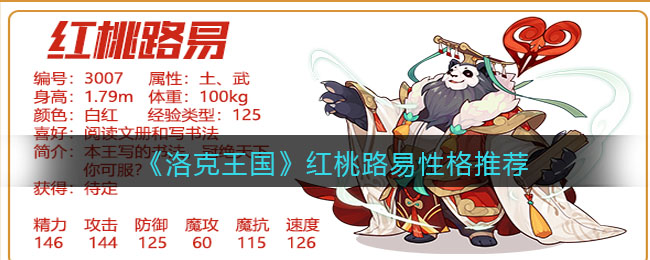 《洛克王国》红桃路易性格推荐