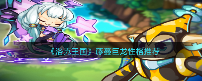 《洛克王国》藤蔓巨龙性格推荐