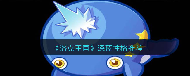 《洛克王国》深蓝性格推荐