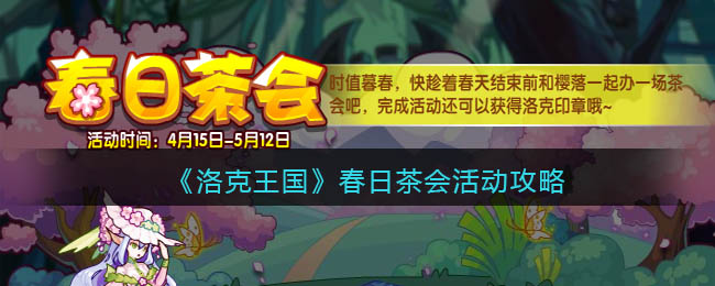 《洛克王国》春日茶会活动攻略