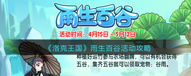 《洛克王国》雨生百谷活动攻略