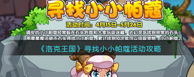 《洛克王国》寻找小小帕蔻活动攻略
