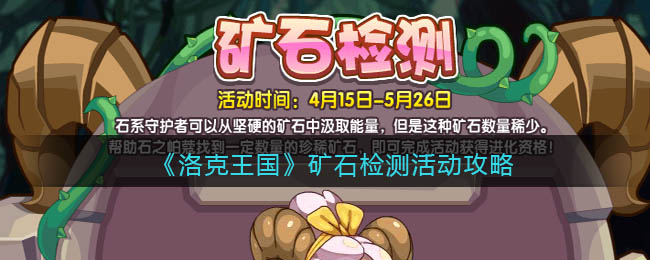 《洛克王国》矿石检测活动攻略