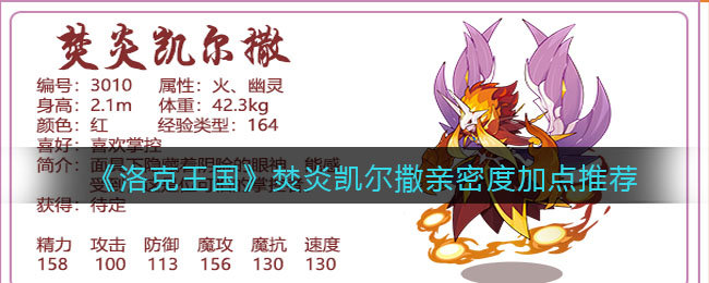 《洛克王国》焚炎凯尔撒亲密度加点推荐