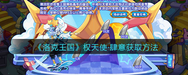 《洛克王国》权天使·肆意获取方法