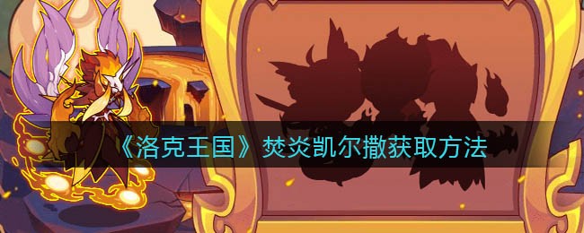 《洛克王国》焚炎凯尔撒获取方法