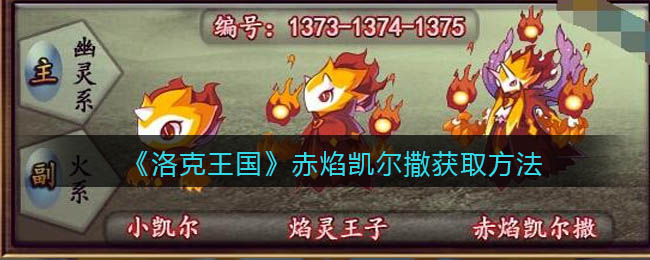 《洛克王国》赤焰凯尔撒获取方法