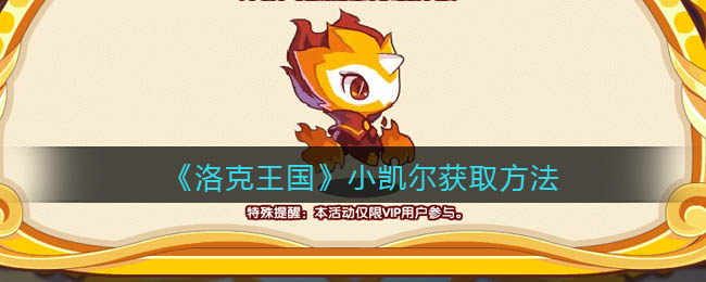 《洛克王国》小凯尔获取方法