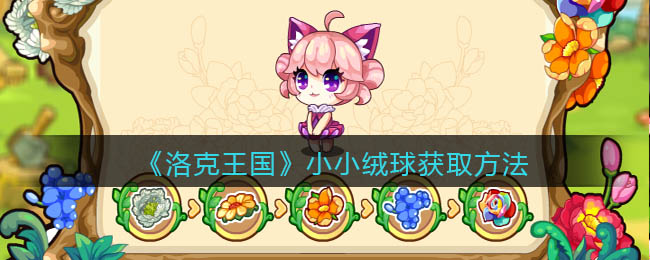 《洛克王国》小小绒球获取方法